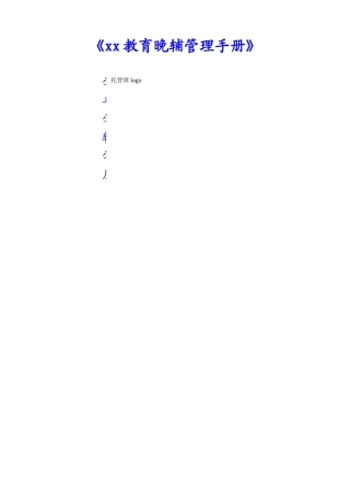 晚辅导管理手册