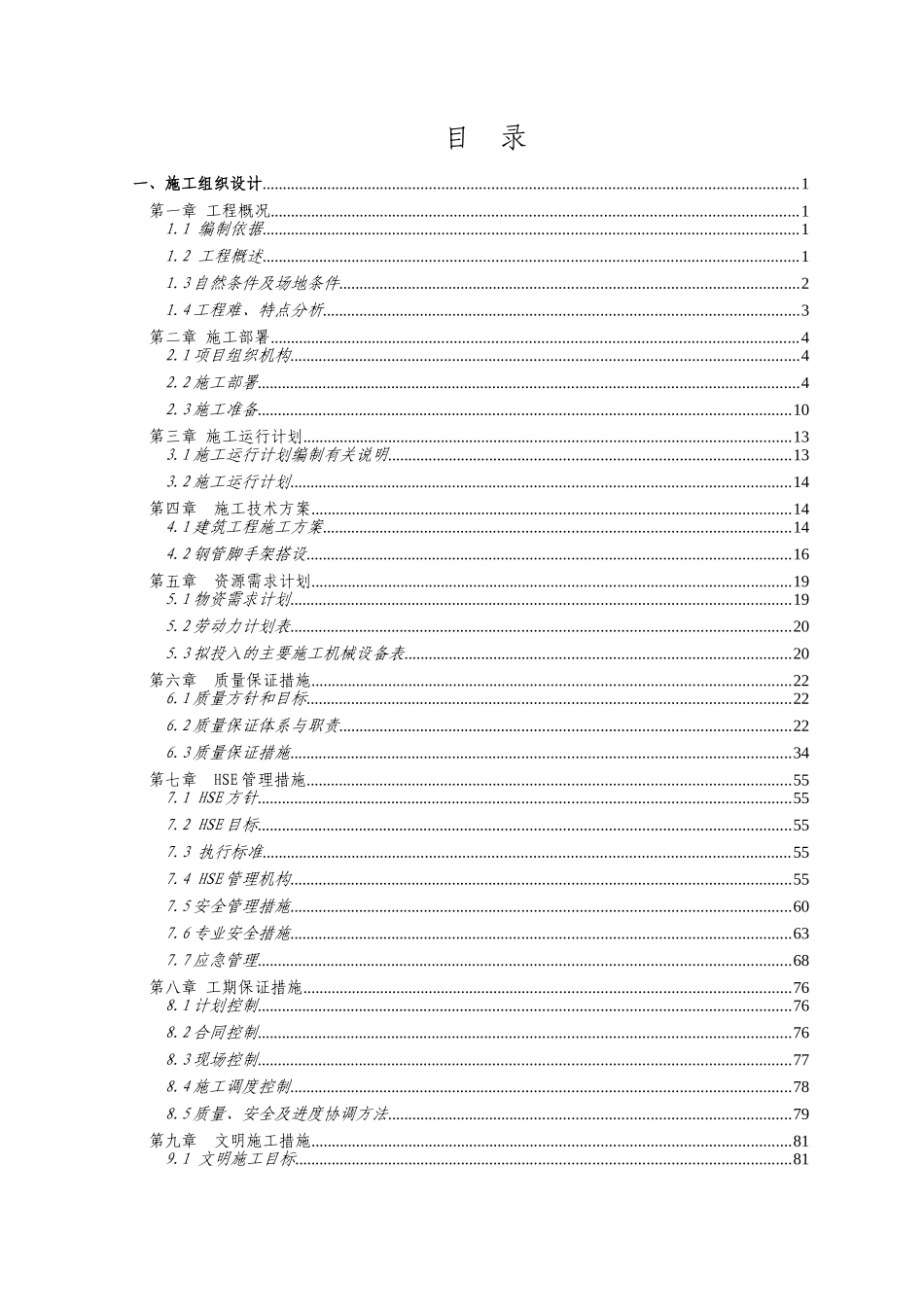 普光分公司土主办公区楼房维修工程投标文件技术部分_第1页