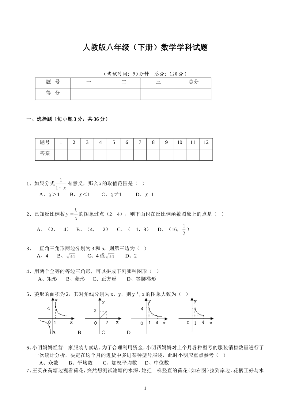 人教版八年级（下册）数学学科试题_第1页