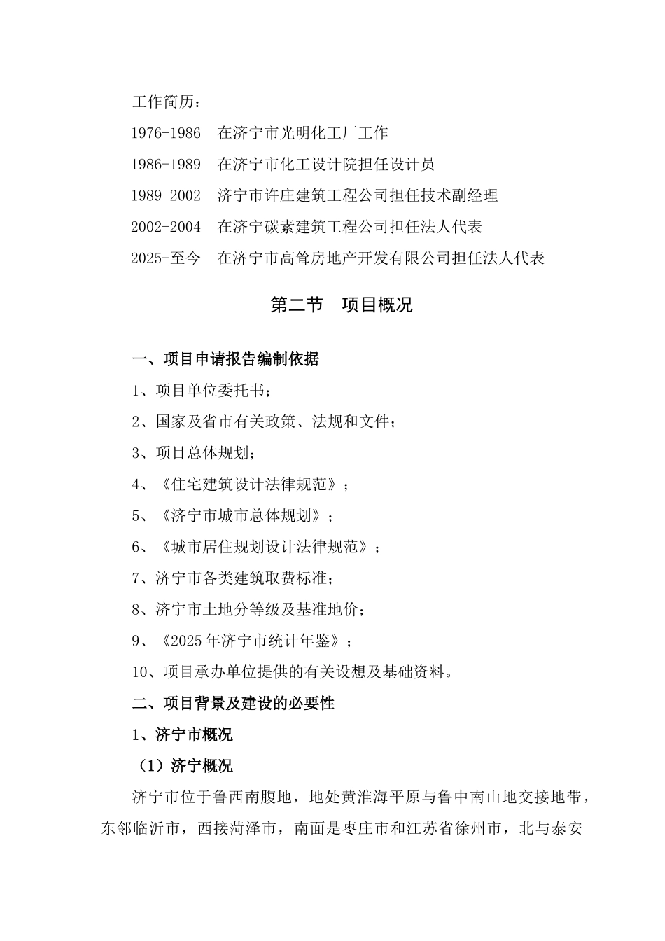 晨阳庄园住宅小区项目申请报告_第3页