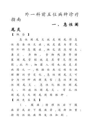 普外科前五位病种诊疗指南