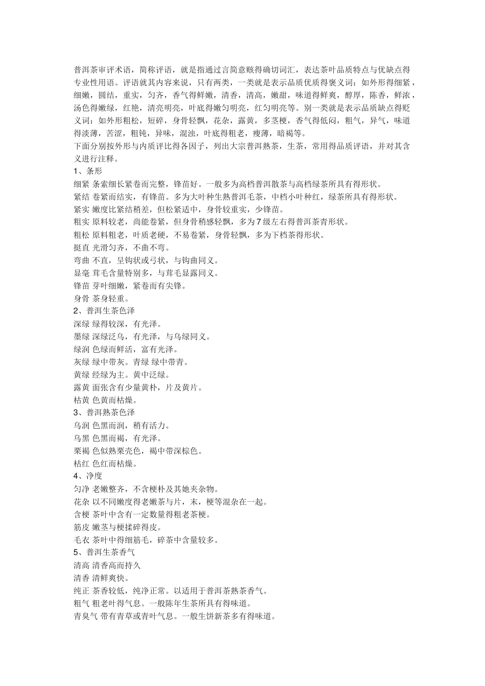 普洱茶审评术语_第1页
