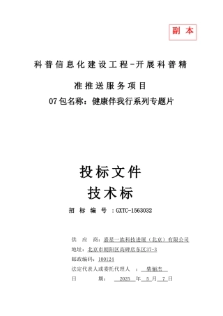 普科信息化建设工程开展科普精准推送服务项目健康伴我行系列专题片技术标书大学论文