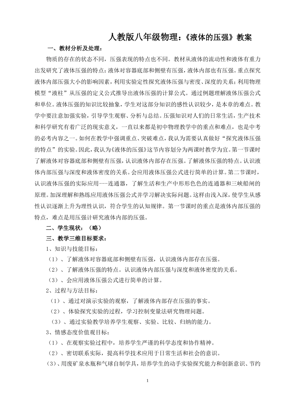 人教版八年级物理：《液体的压强》教案_第1页