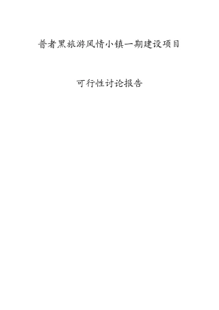普者黑旅游风情小镇建设项目可行性研究报告