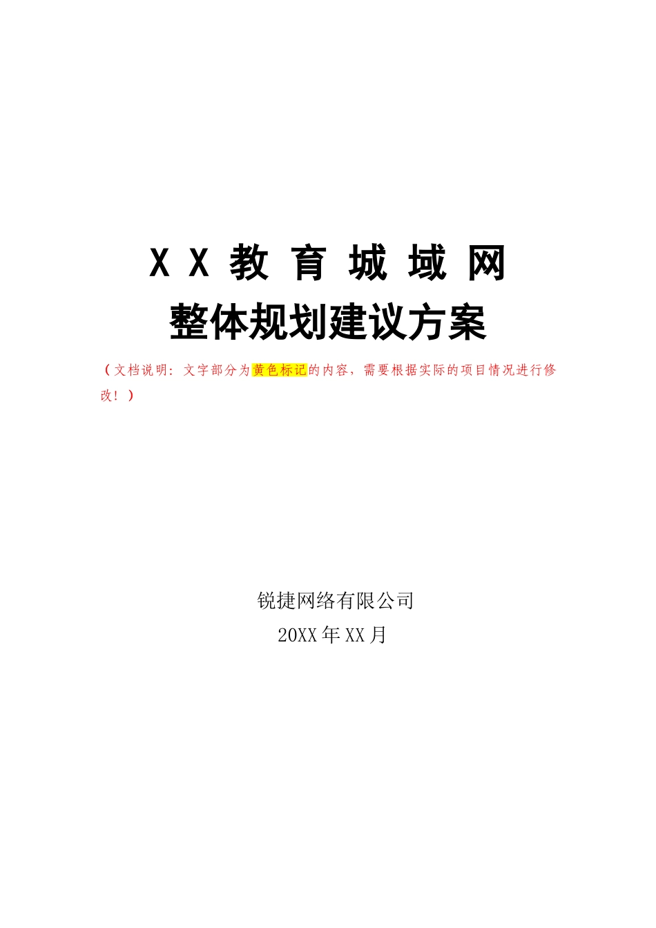 普教教育城域网解决方案建议书_第2页