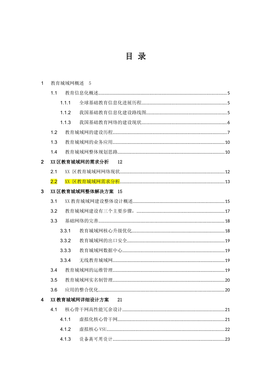普教教育城域网解决方案建议书_第3页