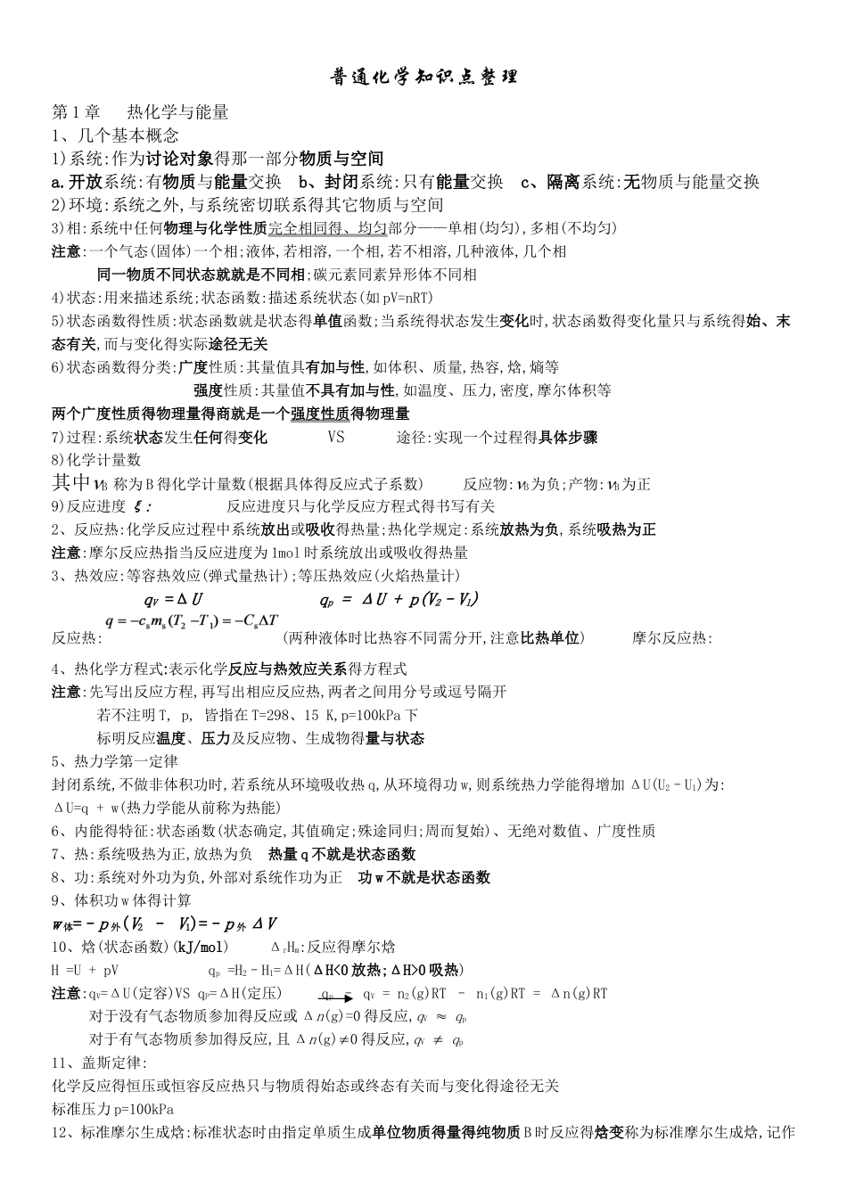 普通化学第六版知识点整理_第1页