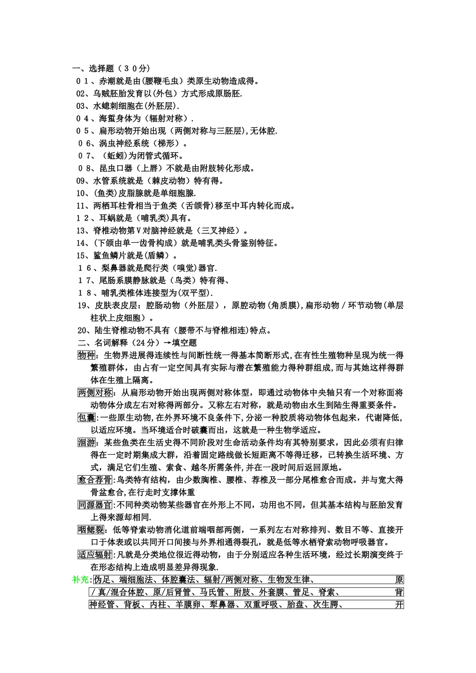 普通动物学第4版复习资料和试题_第1页