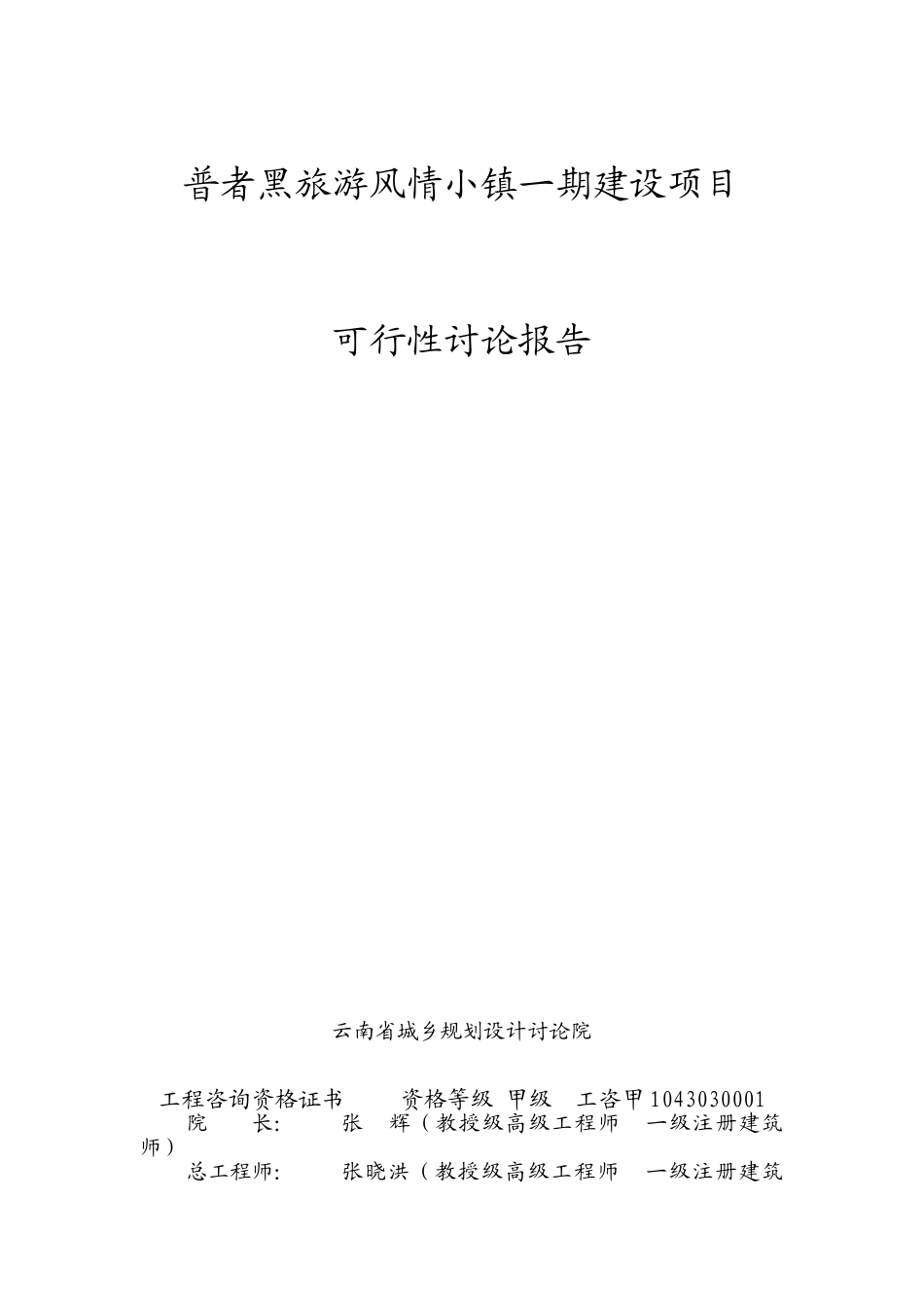 普者黑旅游风情小镇一期建设项目可行性研究报告书_第1页