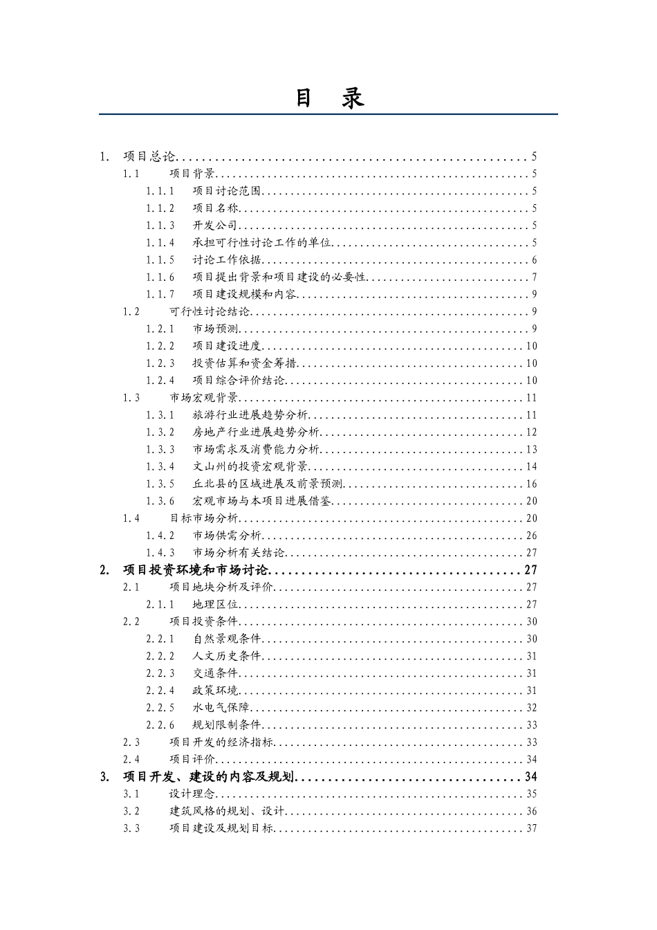普者黑旅游风情小镇一期建设项目可行性研究报告书_第3页