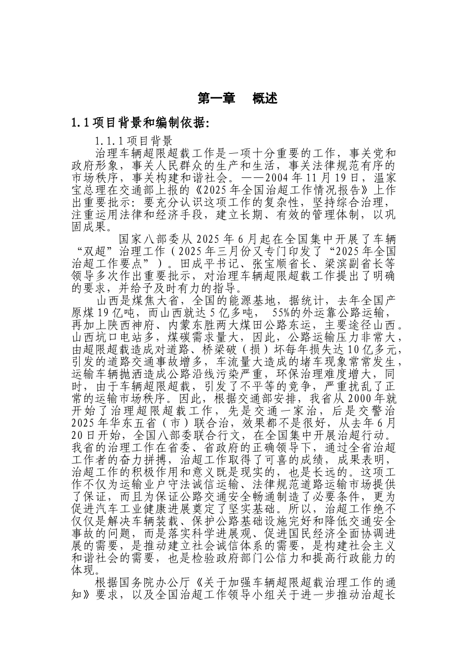 普通公路治超检测站可行性研究报告_第2页