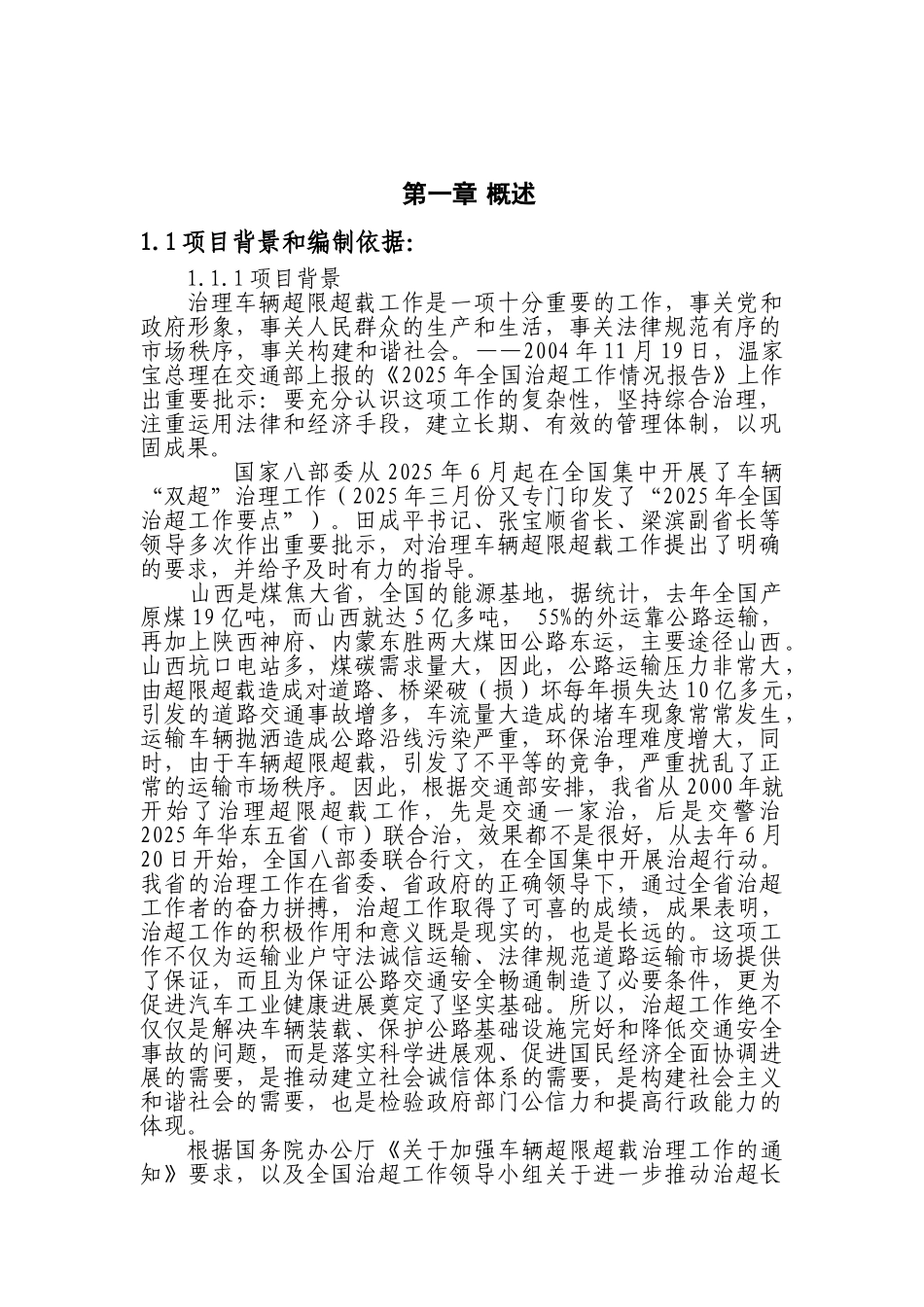 普通公路治超检测站可行性研究报告书_第2页