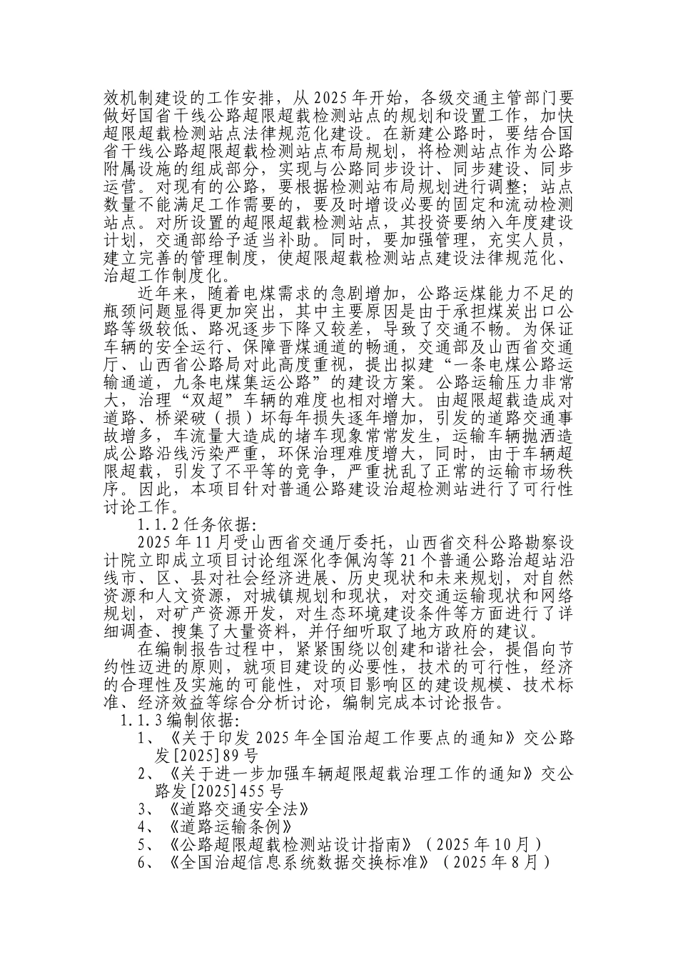 普通公路治超检测站可行性研究报告书_第3页