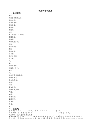 普通微生物学试题库