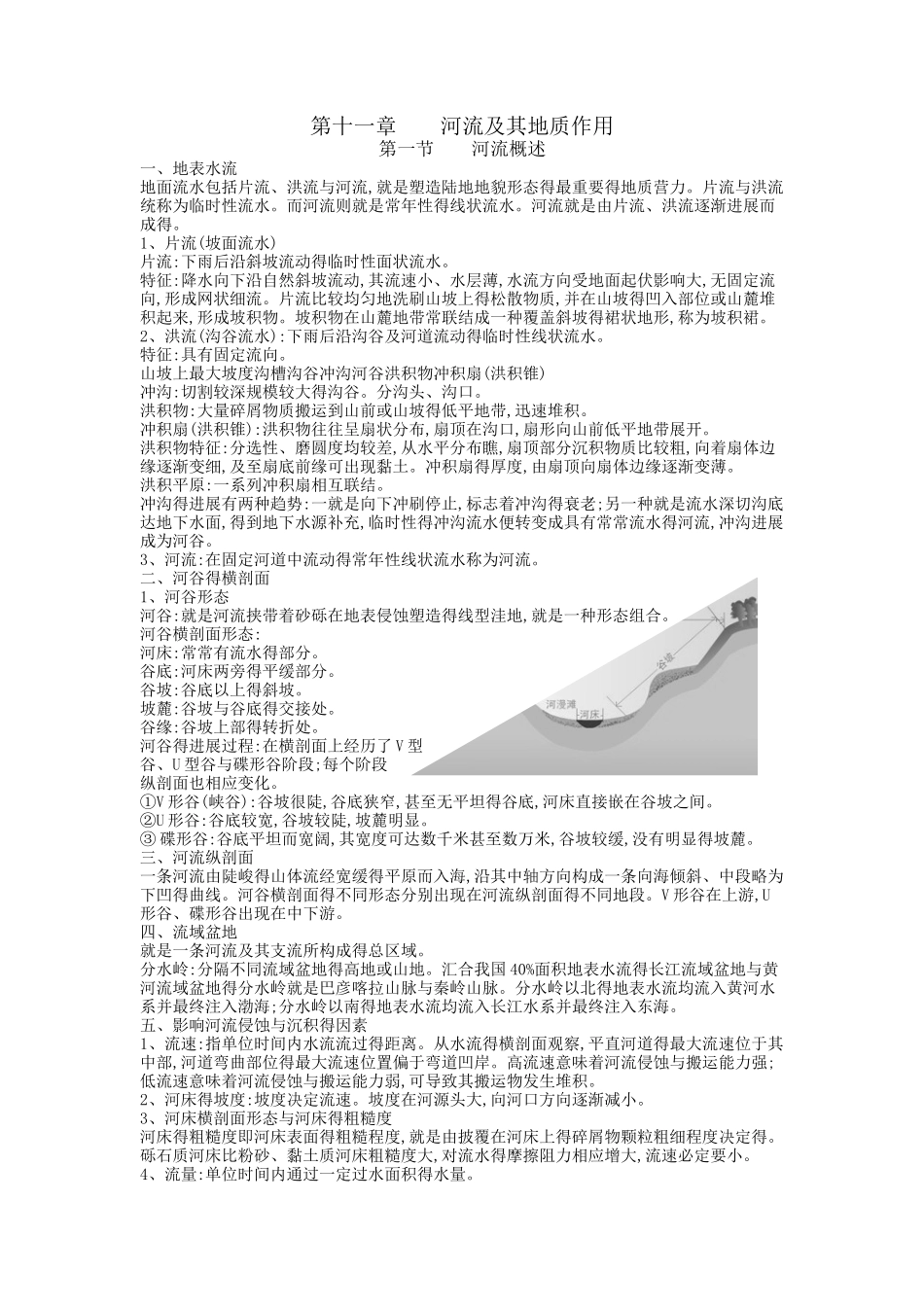 普通地质学—河流及其地质作用_第1页