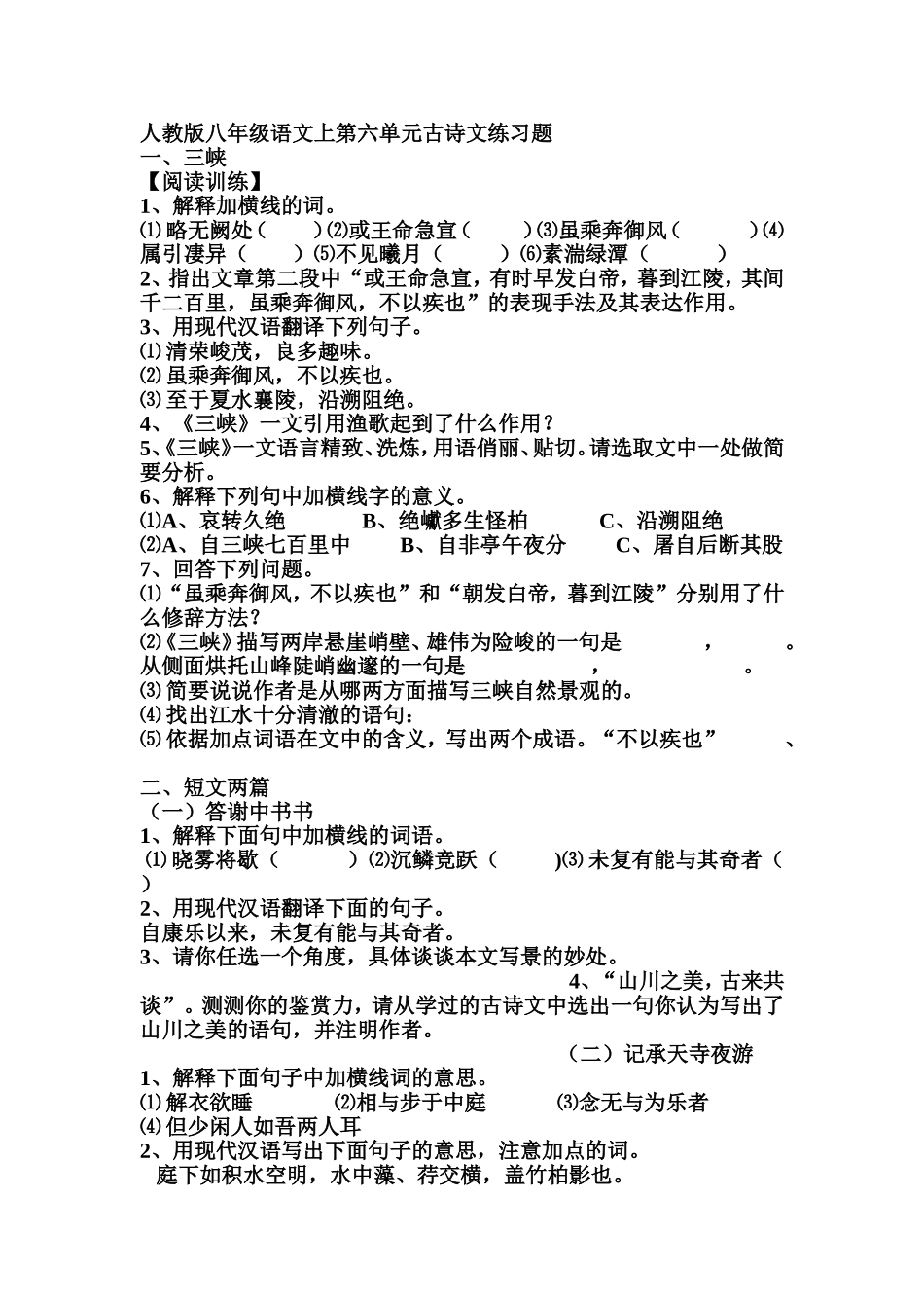 人教版八年级语文上第六单元古诗文练习题_第1页