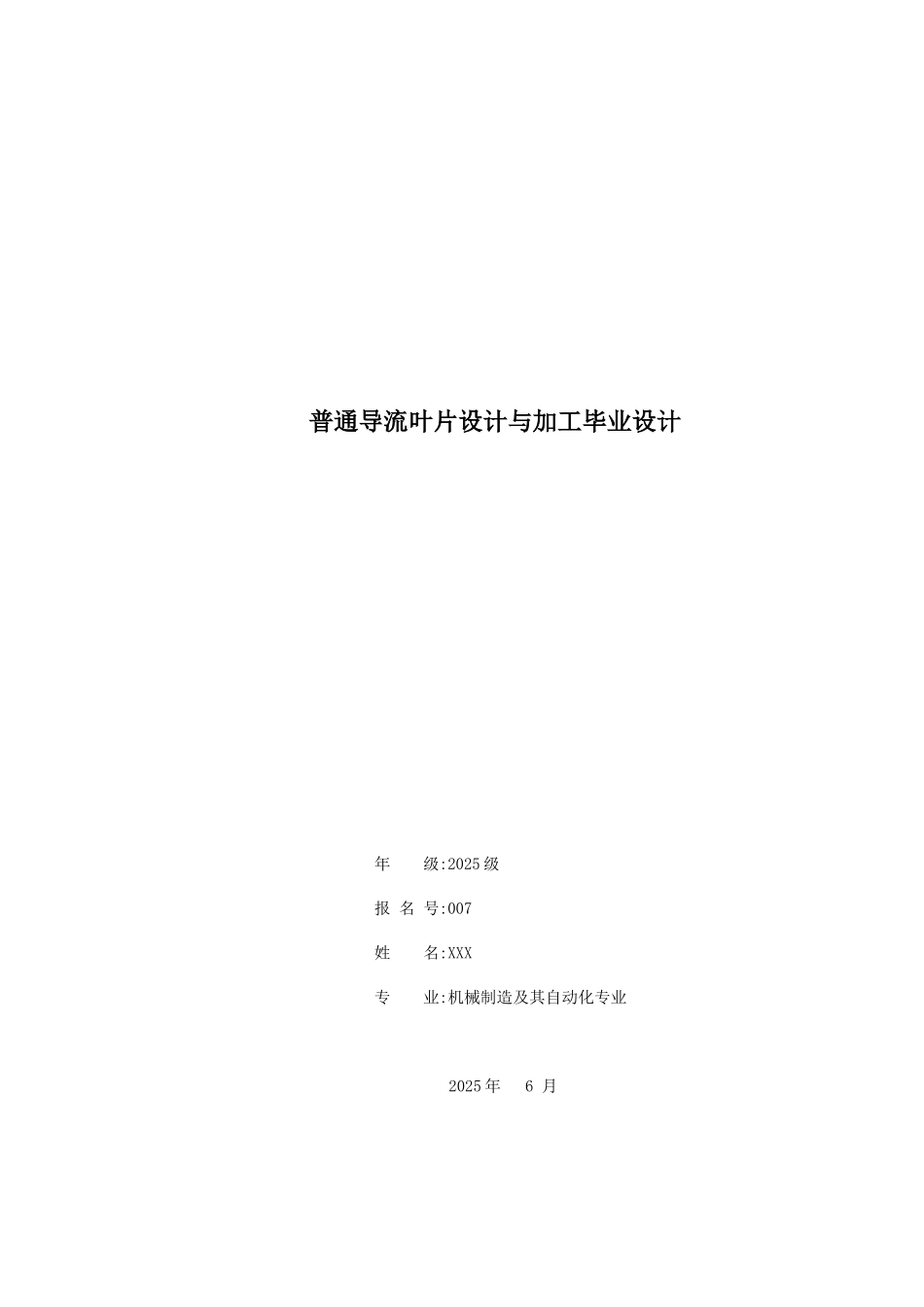 普通导流叶片设计与加工本科学位论文_第1页