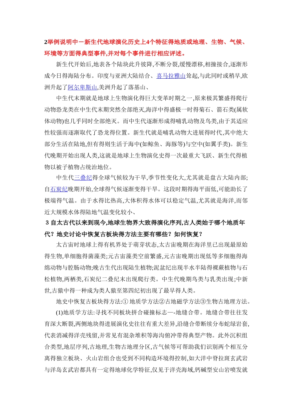 普通地质学论述题答案_第3页