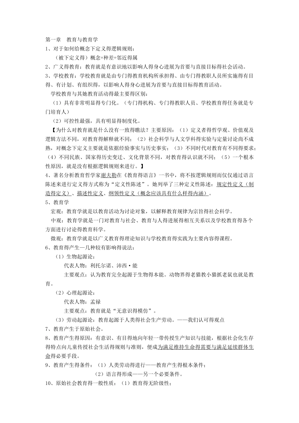 普通教育学复习_第1页