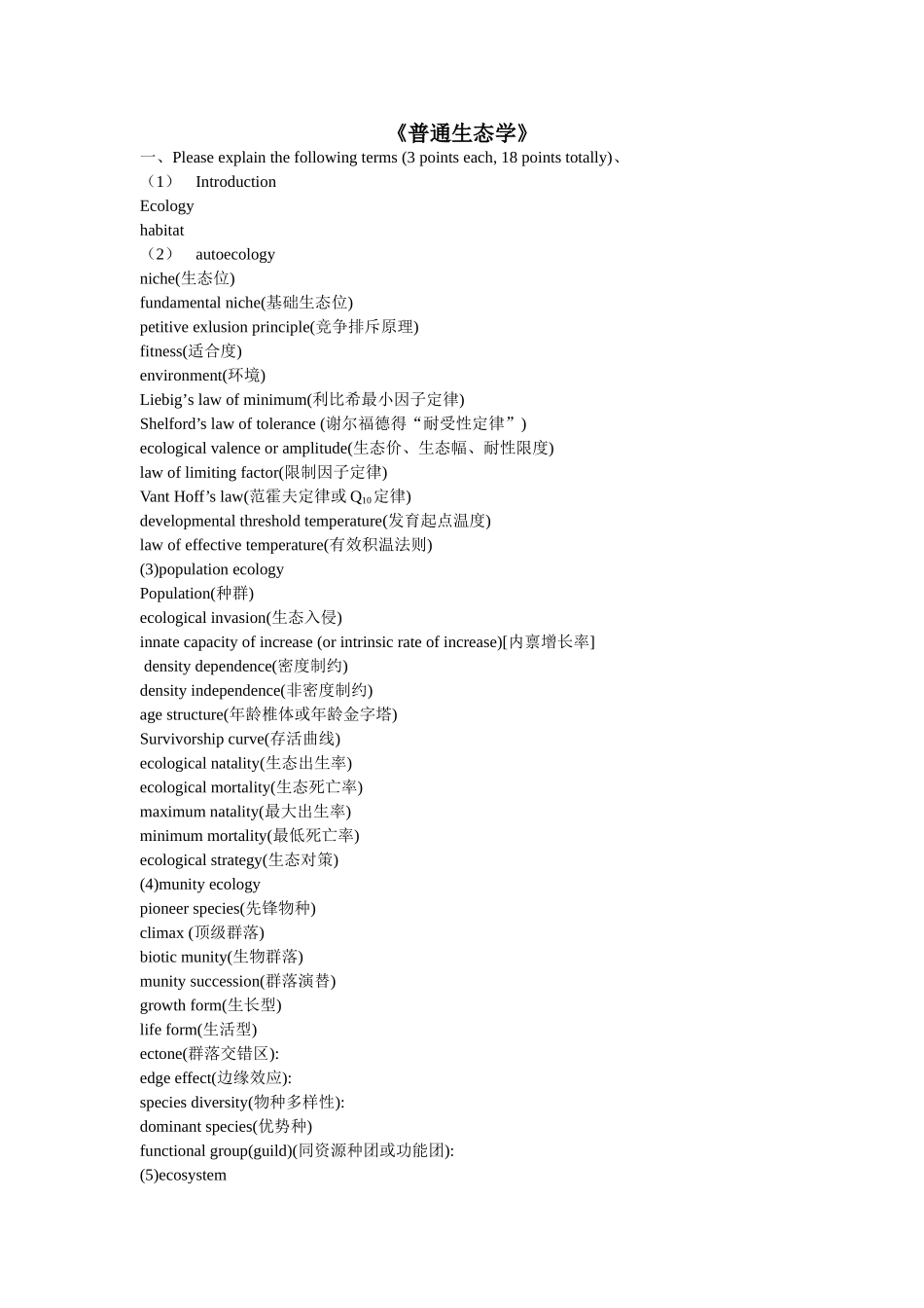 普通生态学考试题习题库_第1页