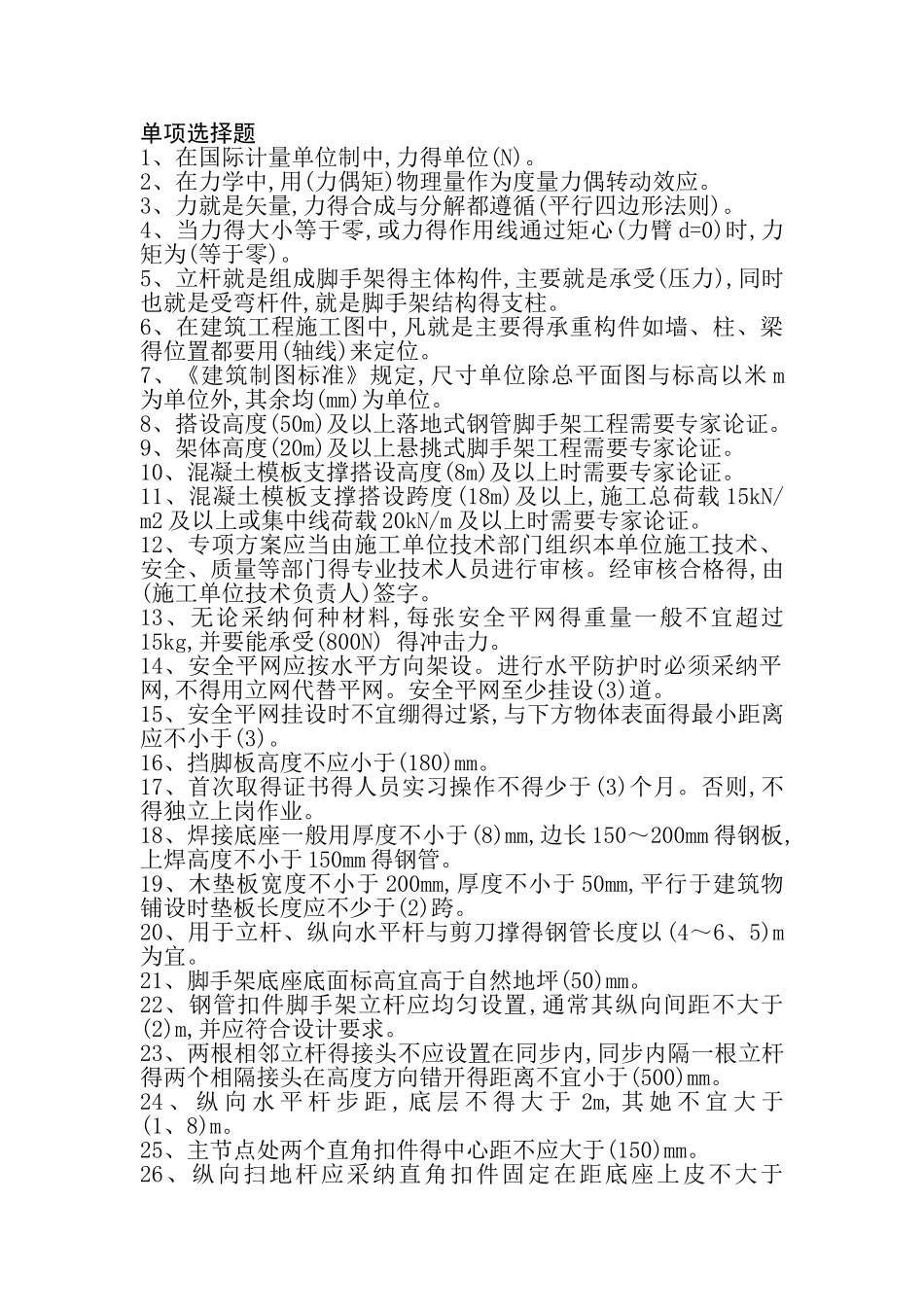 普通脚手架架子工试题_第1页