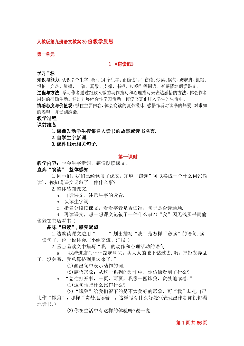 人教版第九册语文教案30份教学反思_第1页