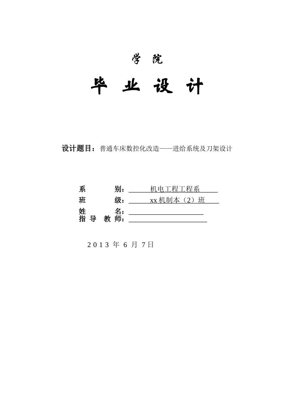 普通车床数控化改造—-进给系统及刀架设计—-毕业论文设计_第1页