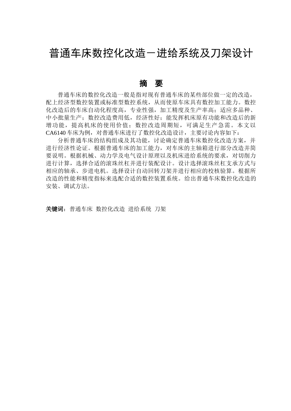 普通车床数控化改造—-进给系统及刀架设计—-毕业论文设计_第2页