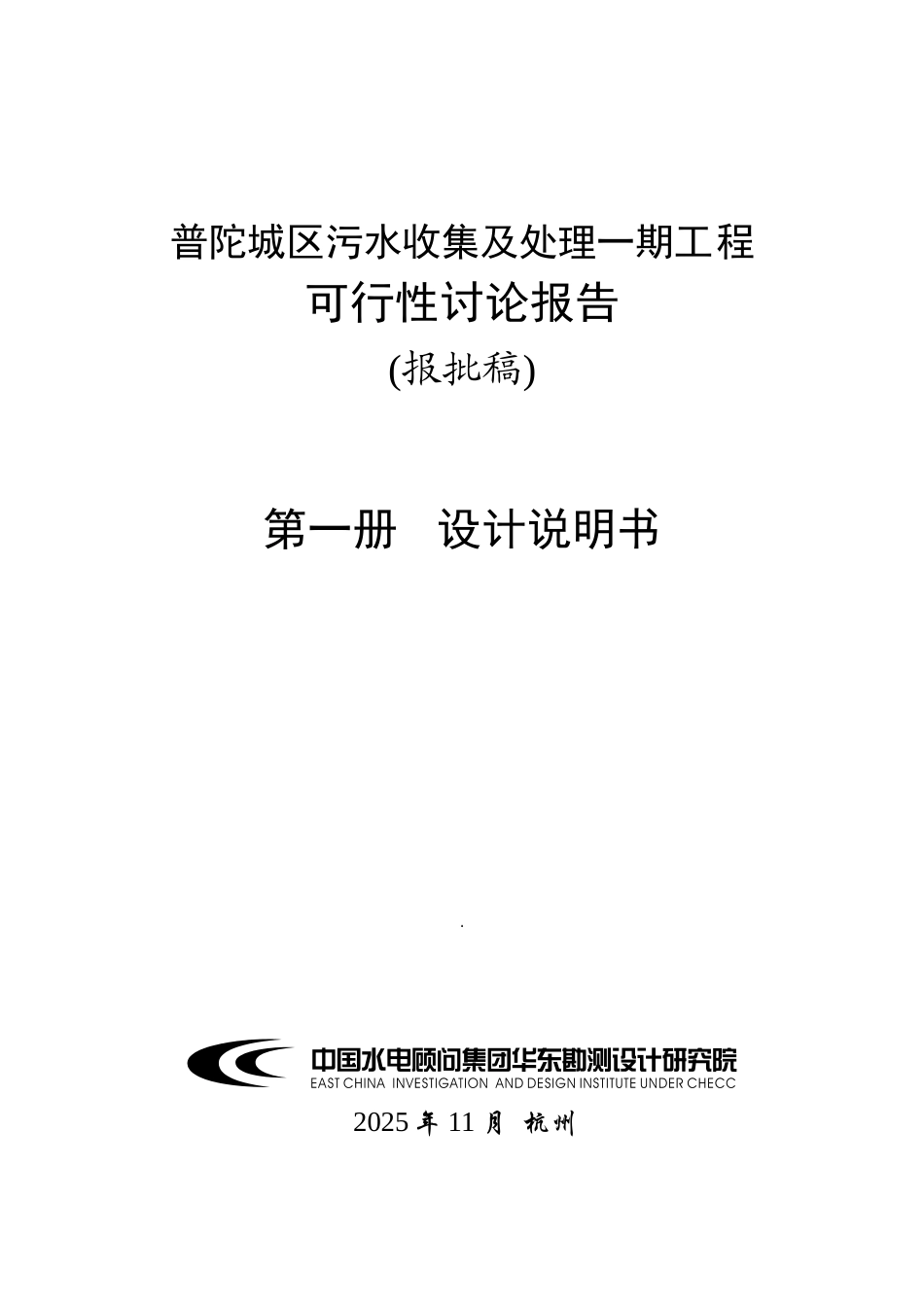 普陀城区污水收集及处理一期工程可行性研究报告_第2页