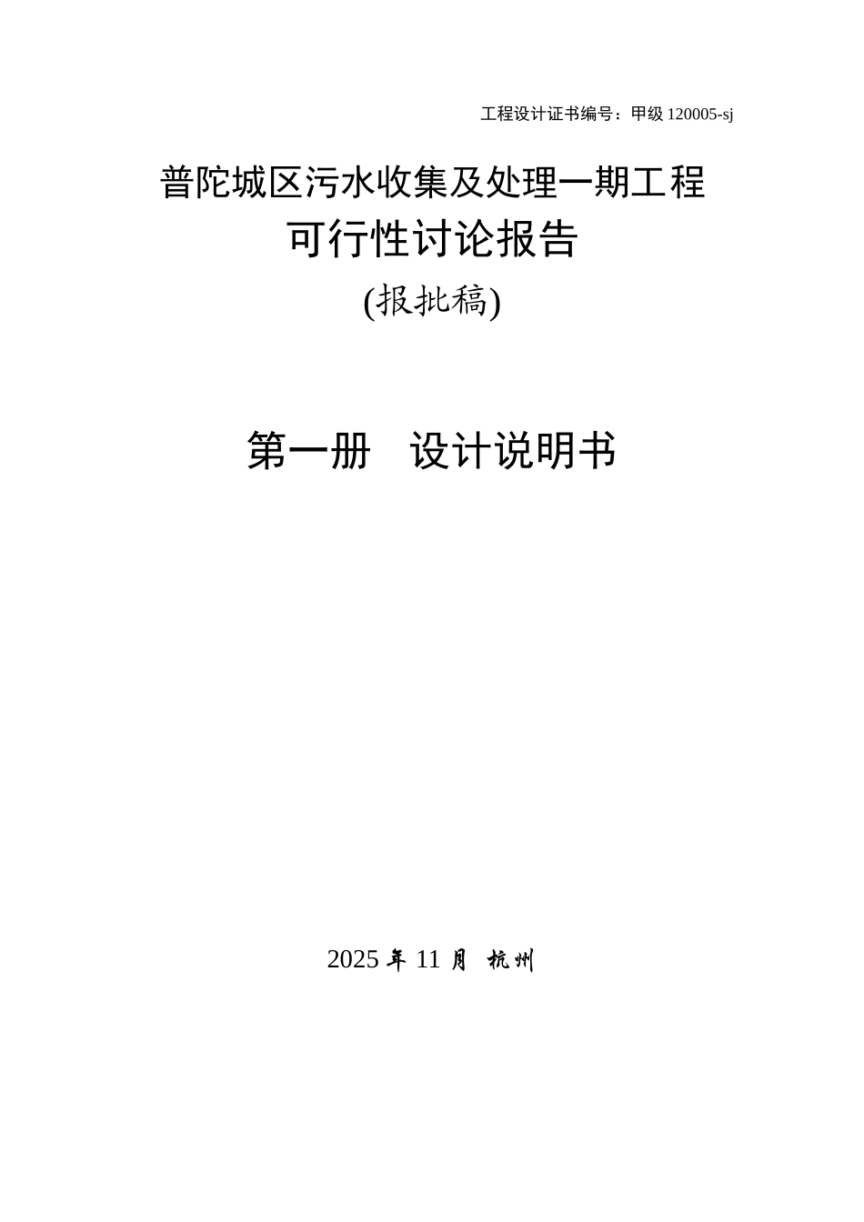 普陀城区污水收集及处理一期工程可行性研究报告_第3页