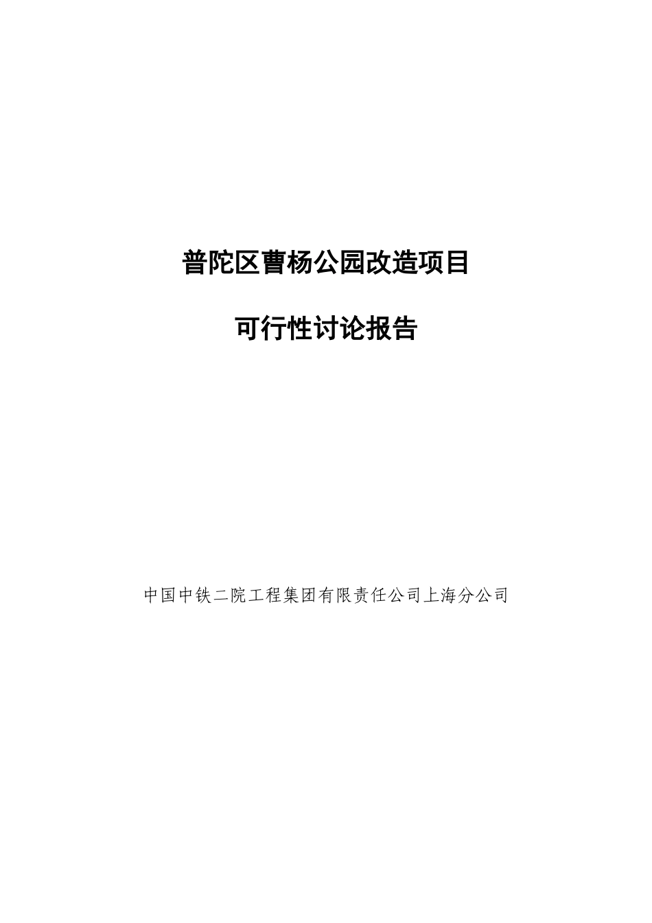 普陀区曹杨公园改造项目可行性研究报告书_第1页