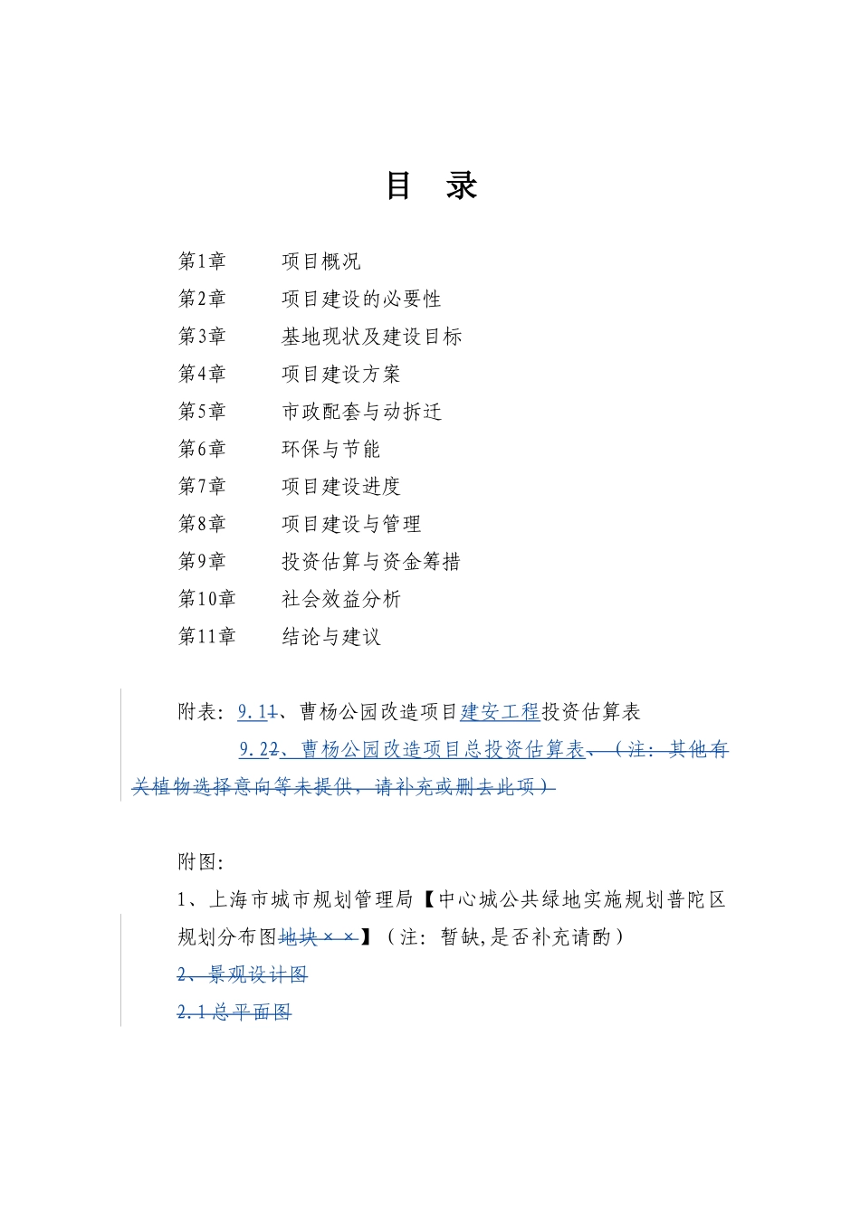 普陀区曹杨公园改造项目可行性研究报告书_第2页