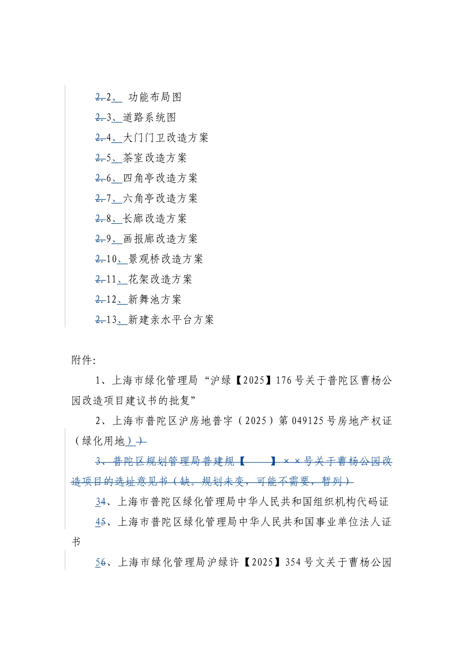 普陀区曹杨公园改造项目可行性研究报告书_第3页