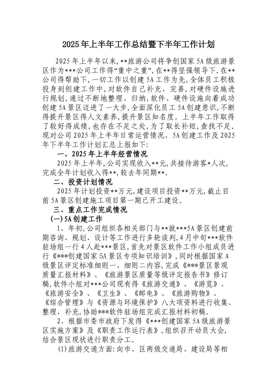 景区上半年工作总结_第1页