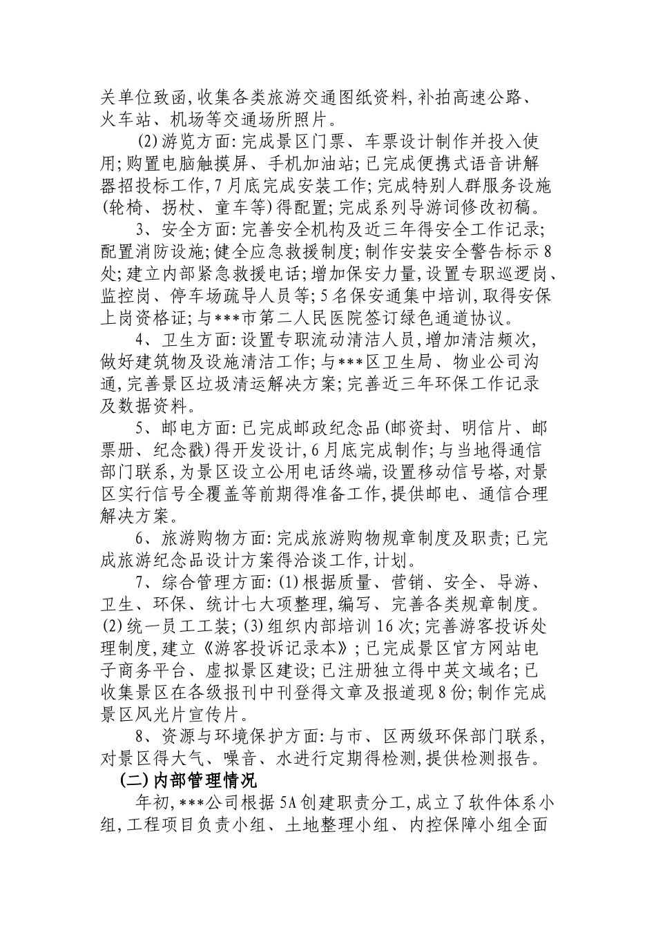 景区上半年工作总结_第2页