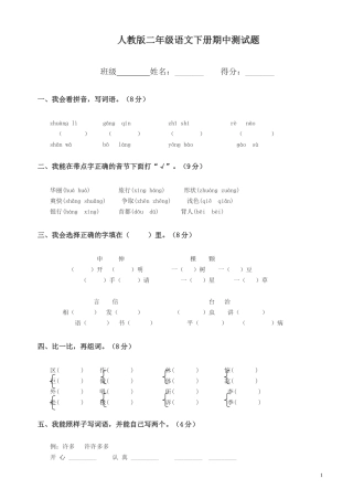人教版二年级语文下册期中测试题