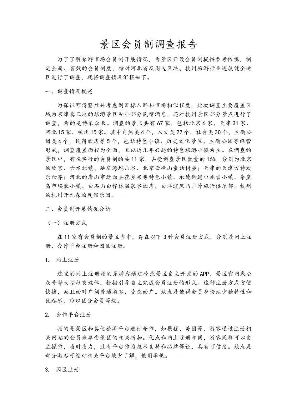 景区会员制调查报告_第1页