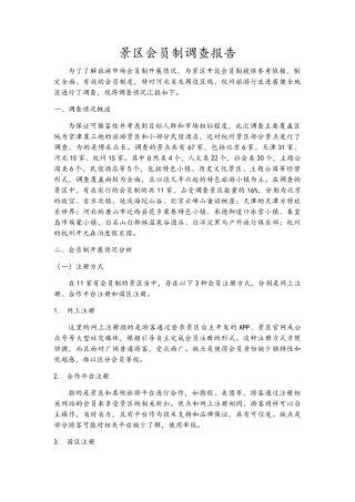 景区会员制调查报告