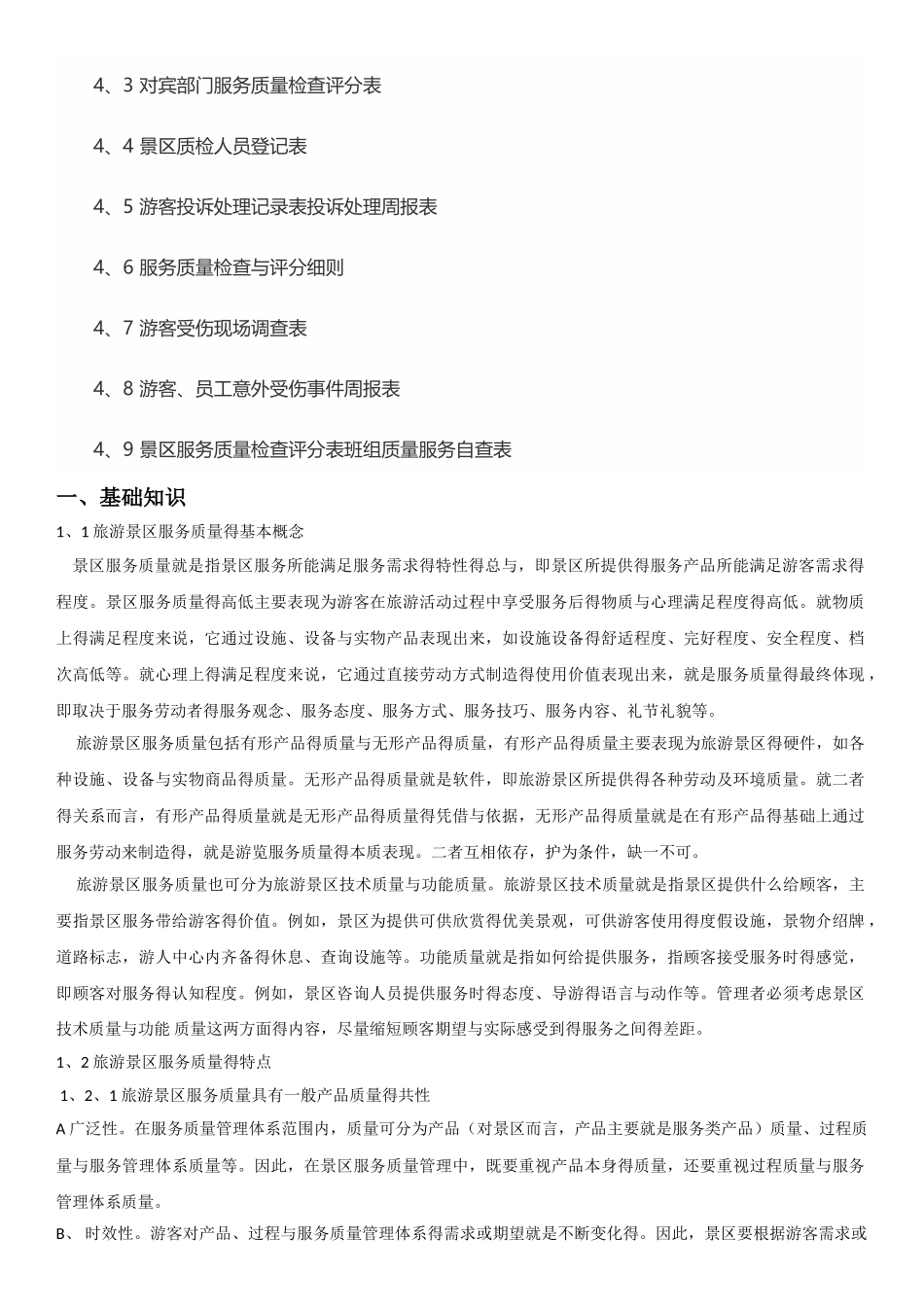 景区服务质量管理手册_第2页