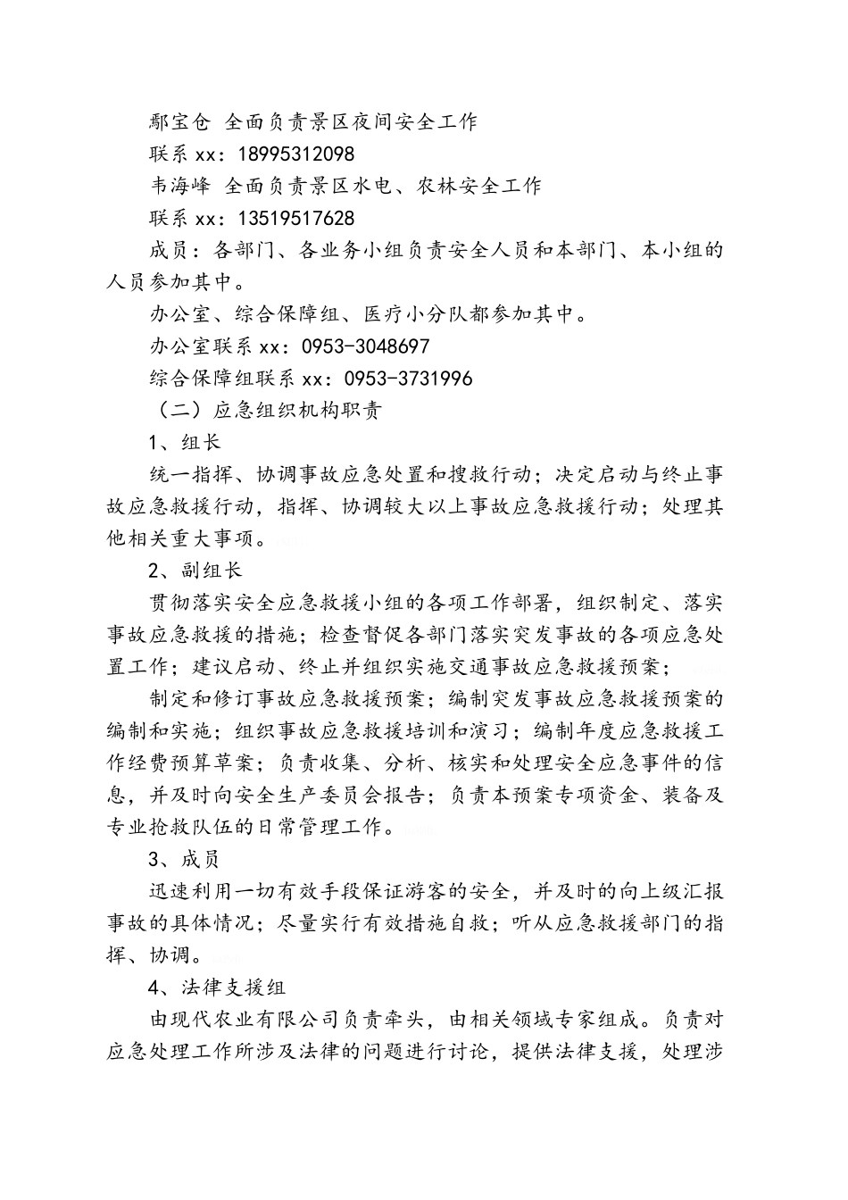 景区应急反应预案_第3页
