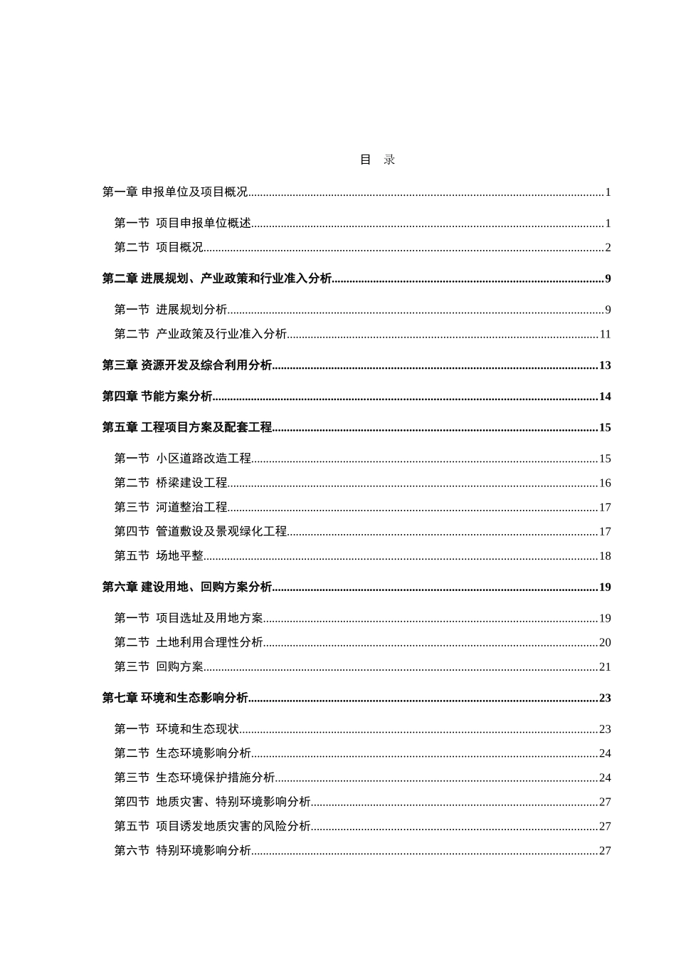 景区南北两侧地块综合整治项目申请报告_第2页