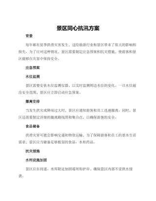 景区同心抗汛方案