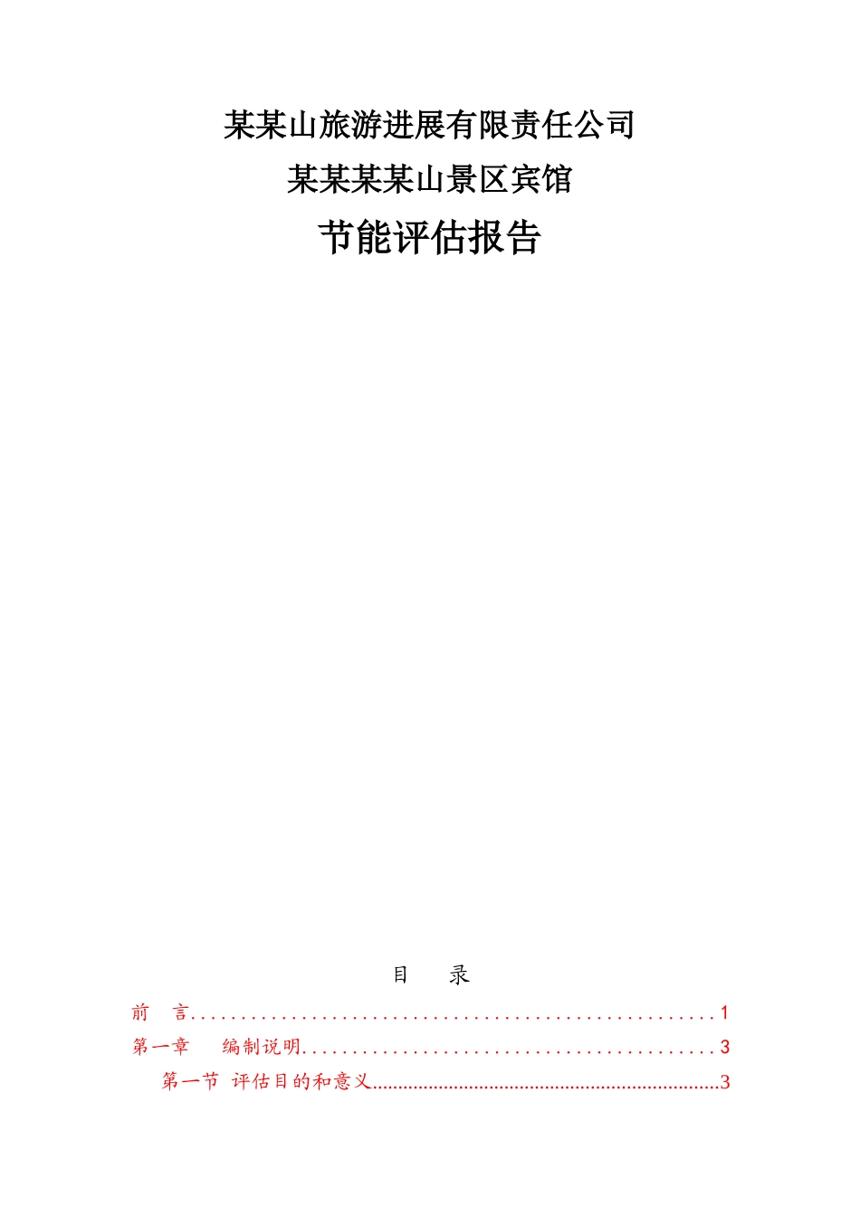 景区宾馆节能评估报告_第3页