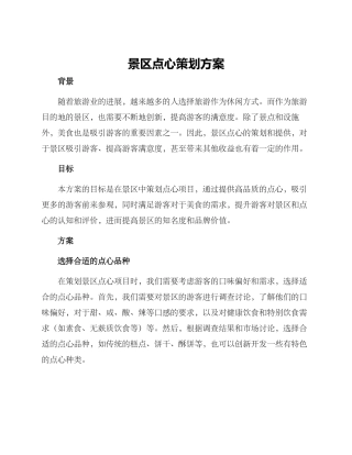 景区点心策划方案