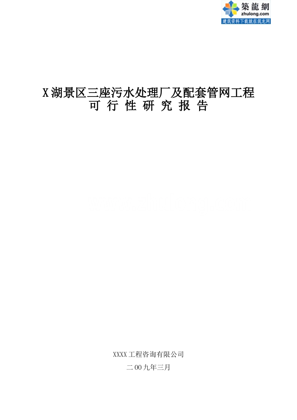 景区污水处理厂可行性研究报告_第2页