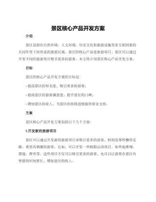 景区核心产品开发方案