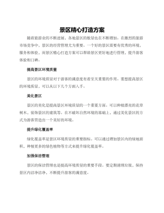 景区精心打造方案