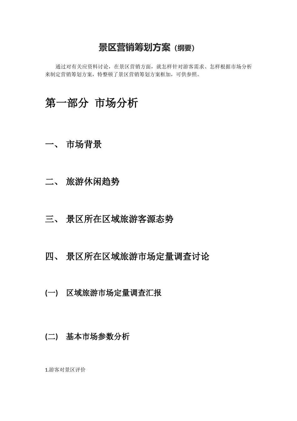 景区营销策划方案框架_第1页