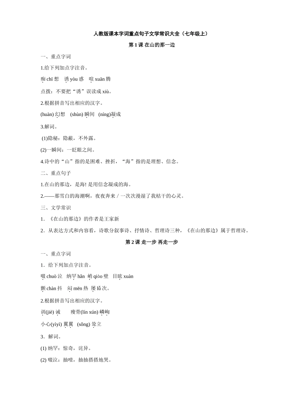 人教版课本字词重点句子文学常识大全（七年级上）_第1页